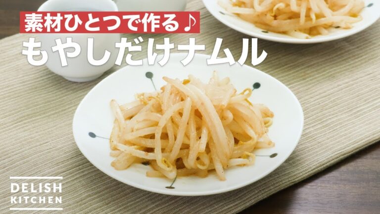 素材ひとつで作る♪もやしだけナムル　｜　How To Make Bean sprouts only namul