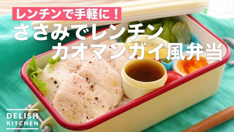 レンチンで手軽に！ささみでレンチンカオマンガイ風弁当　｜　How To Make Cao Man Gail Boxed Lunch