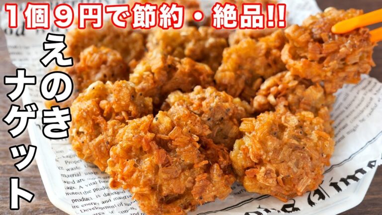 【１個９円！！お肉を使わず簡単なのに旨すぎる】サクっコリ食感／えのきナゲットの作り方【kattyanneru】