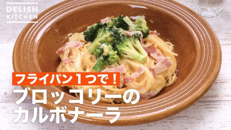 フライパン１つで！ブロッコリーのカルボナーラ　｜　How To Make Broccoli Carbonara