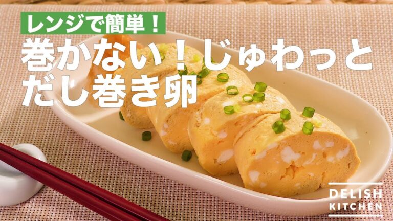 レンジで簡単！巻かない！じゅわっとだし巻き卵　｜　How To Make Wrapped Eggs not Rolled