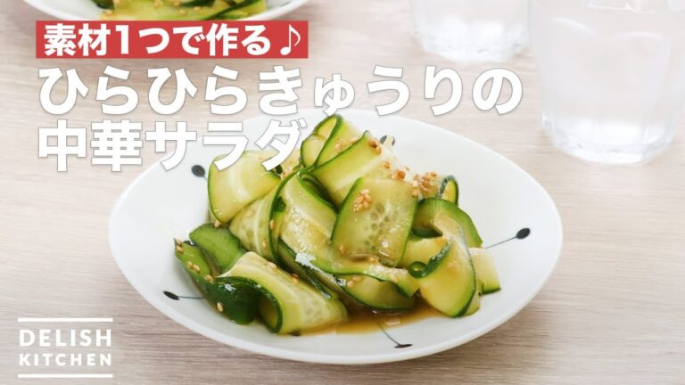 素材1つで作る♪ひらひらきゅうりの中華サラダ　｜　How To Make Fluttering cucumber Chinese salad