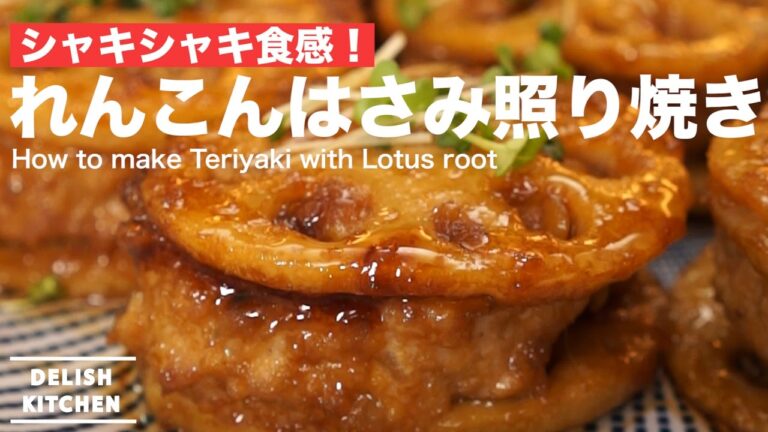 シャキシャキ食感！れんこんはさみ照り焼きの作り方 ｜ How to make Teriyaki with Lotus root