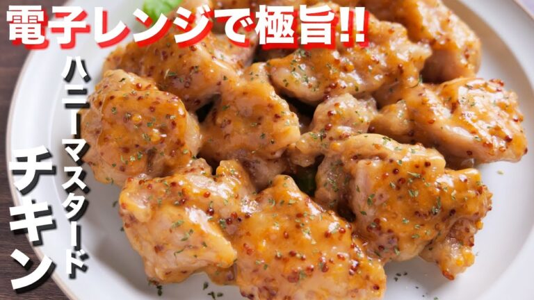 【レンチンして和えるだけ！】１０分で超簡単な極旨チキン！ハニーマスタードチキンの作り方【kattyanneru】