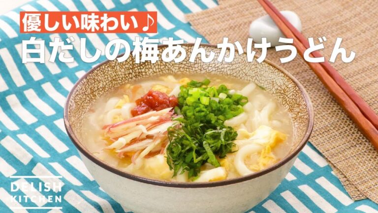 優しい味わい♪白だしの梅あんかけうどん　｜　How To Make Udon noodles with white soup stock