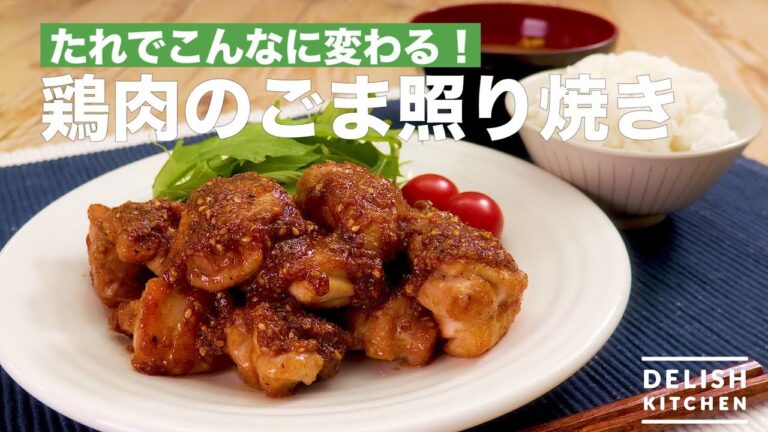 うまい！うまい！鶏肉のごま照り焼き　｜　How To Make Sesame Roasted Chicken with Teriyaki Sauce