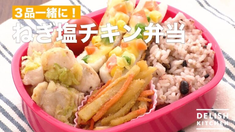 3品一緒に！ワンパン！ネギ塩チキン弁当｜　How To Make Wipan! Leek Salt Chicken Box Lunch