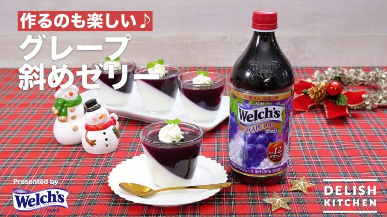 作るのも楽しい♪グレープ斜めゼリー  | How to make Leaning Grape Jelly