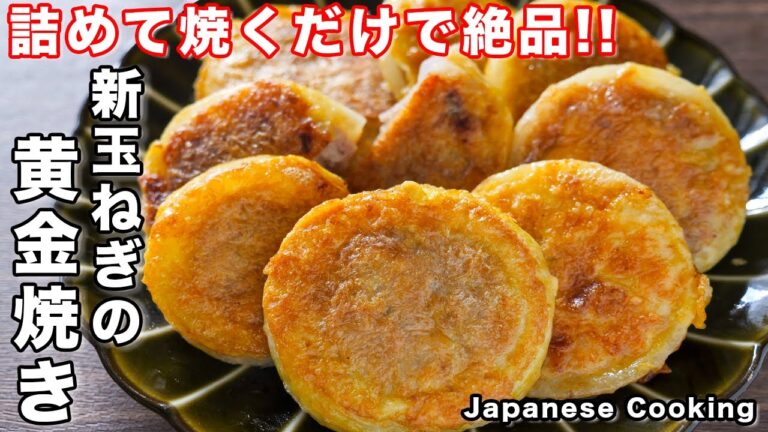 【我が家の定番】詰めて焼くだけで驚くほど旨い！新玉ねぎの黄金焼きの作り方【kattyanneru】