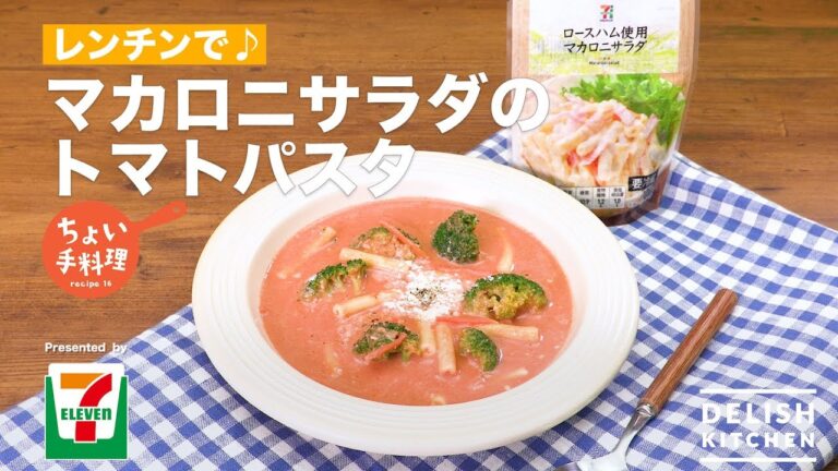 レンチンで♪マカロニサラダのトマトパスタ | How To Make Macaroni Tomato Soup