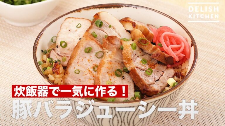 炊飯器で一気に作る！豚バラジューシー丼　｜　How To Make  Rice Covered With Pork Back Ribs