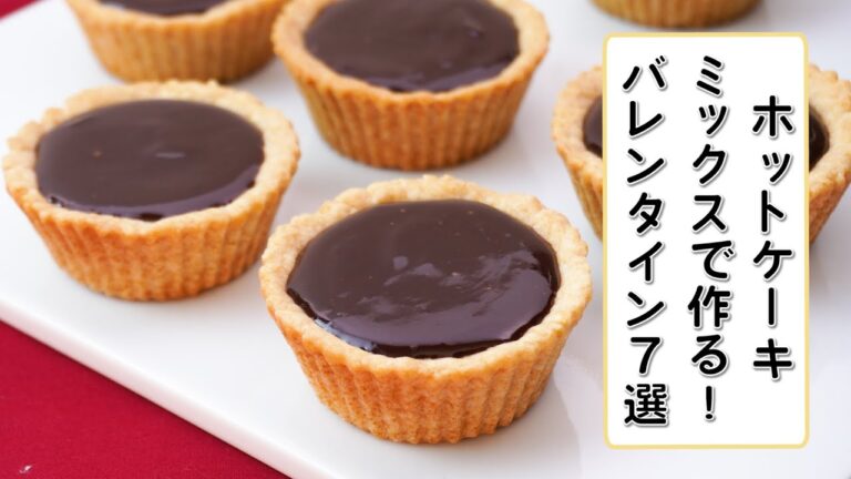 【ホットケーキミックスで簡単】バレンタインにもピッタリなチョコスイーツ7選｜週末お菓子作り