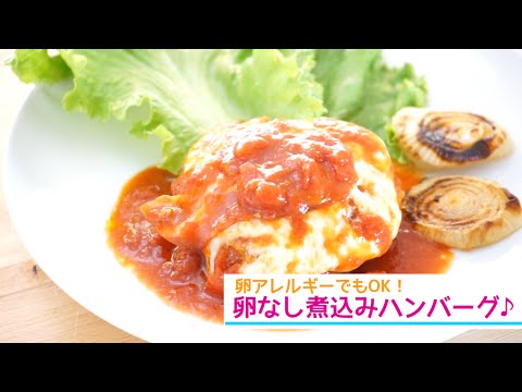 クリスマスのご馳走に♪卵なし！失敗しない煮込みハンバーグの作り方♡ | How to make stewed hamburg steak レシピ　簡単　クリスマス　誕生日