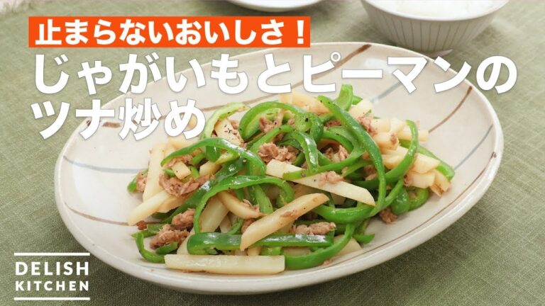 止まらないおいしさ！じゃがいもとピーマンのツナ炒め　｜　How To Make Tuna Stir-fried peppers and potatoes