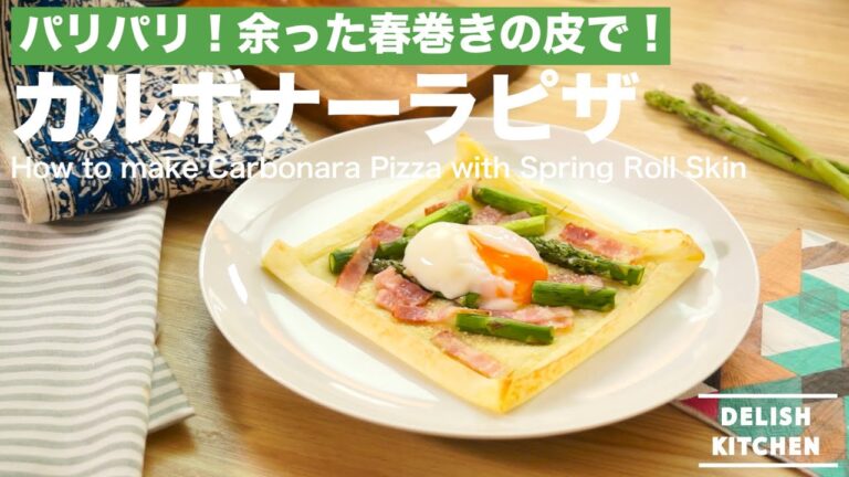 余った春巻の皮で！パリパリカルボナーラピザの作り方　｜　How to make carbonala pizza