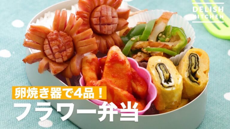 卵焼き器で4品！フラワー弁当　｜　How To Make Flower Box Lunch