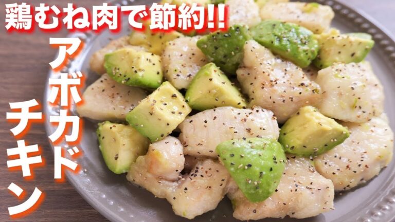 【鶏むね肉で節約】感動する美味しさ！旨だしアボカドチキンの作り方【kattyanneru】