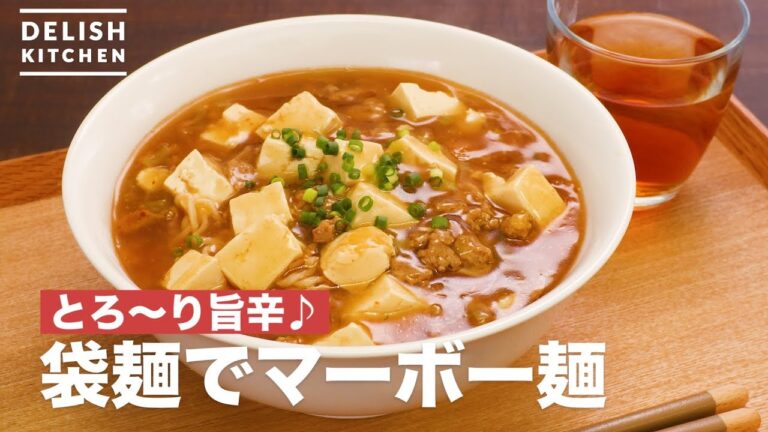 とろ〜り旨辛♪袋麺でマーボー麺　｜　How To Make Mabo tofu noodles with instant noodles