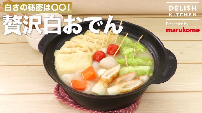 白さの秘密は〇〇！贅沢白おでん ｜ How to make White Oden