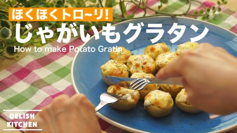 ほくほくトロ〜リ！じゃがいもグラタンの作り方  | How to make Potato Gratin