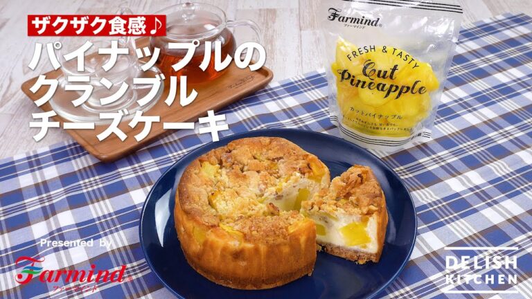 ザクザク食感♪パイナップルのクランブルチーズケーキ｜　How to Make Pineapple Crumble Cheesecake