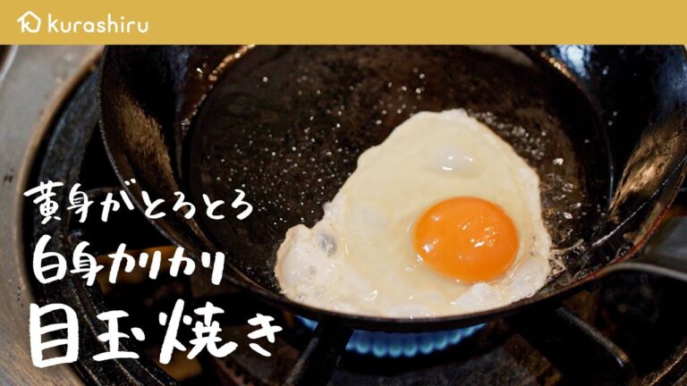 【黄身と白身の黄金比】無限に食べられる"ご馳走目玉焼き"の作り方【COCOCOROチャンネル・大西哲也】｜クラシル #シェフのレシピ帖