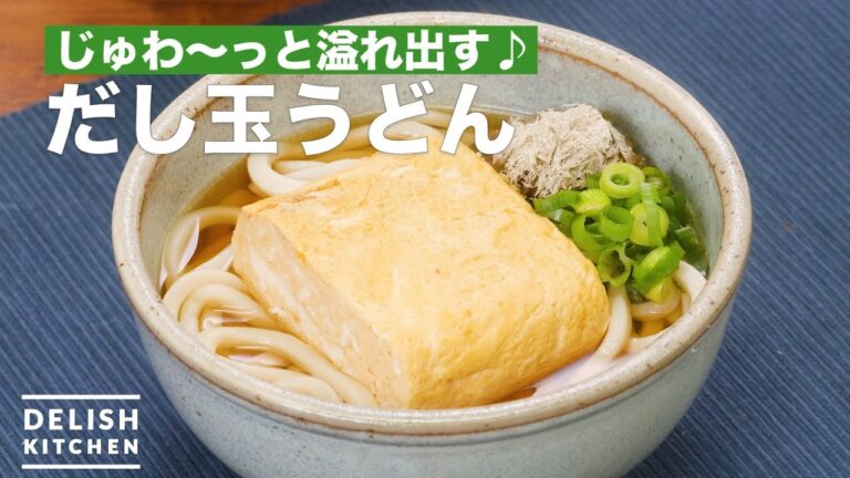 じゅわ〜っと溢れ出す♪だし玉うどん　｜　How To Make Dashitama Udon