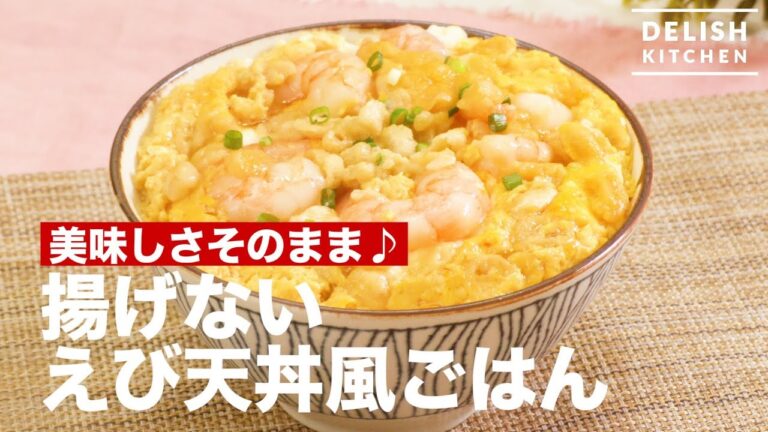 美味しさそのまま♪揚げないえび天丼風ごはん  　｜　How To Make Shrimp Tempra Like Rice Bowl