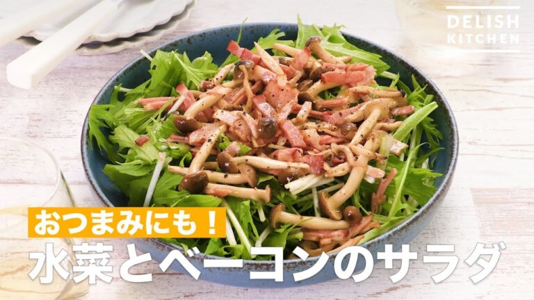 おつまみにも！水菜とベーコンのサラダ　｜　How To Make Mizuna and bacon salad