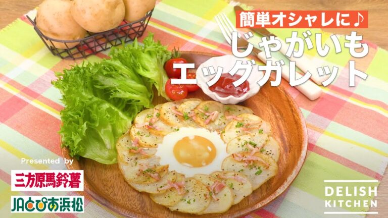 簡単オシャレに♪じゃがいもエッグガレット｜　How To Make Galette of Potatoes and Egg