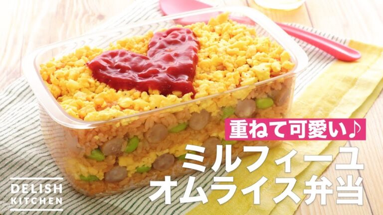 重ねて可愛い♪ミルフィーユオムライス弁当　｜　How To Make Millefeuille Omelet Rice Lunch