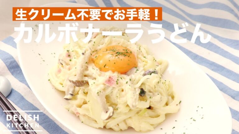 【生クリームを使わない】牛乳でできるカルボナーラうどん