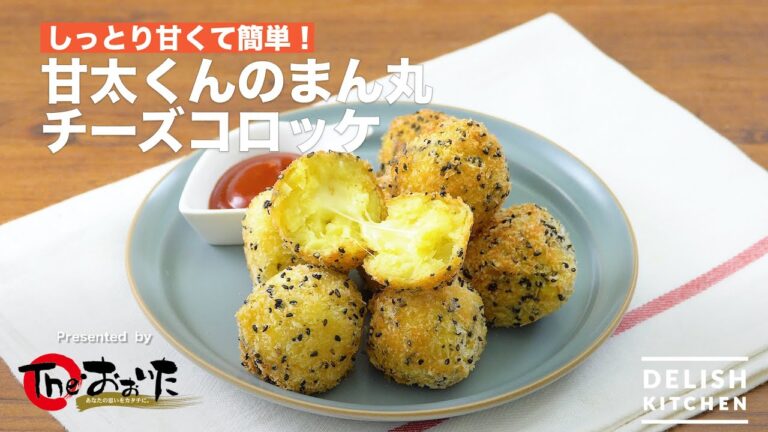 しっとり甘くて簡単！甘太くんのまん丸チーズコロッケ　｜　How To Make Oita Kansyo Cheese Croquette