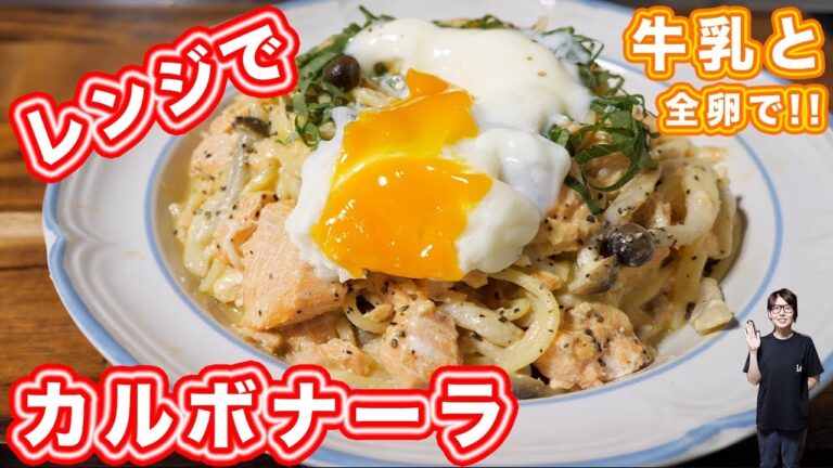 牛乳・全卵・電子レンジで作る　秋鮭カルボナーラの作り方【kattyanneru】