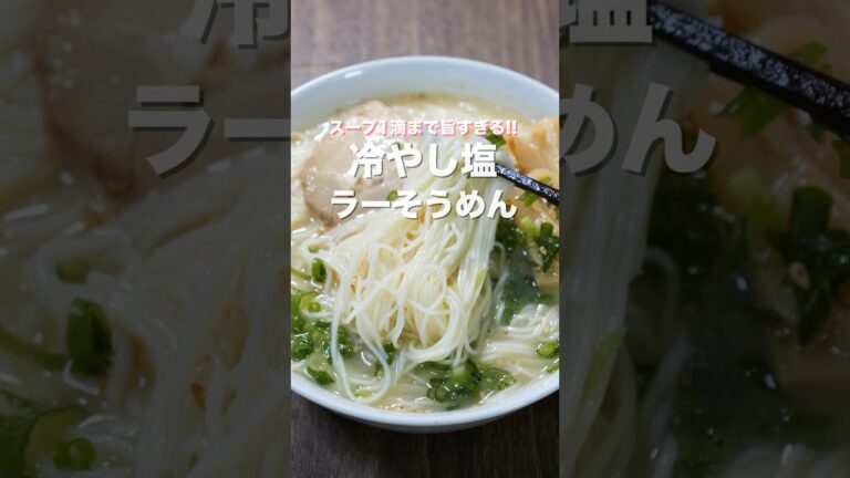 【１０分で作れて最後のスープ１滴までガチで旨い！】「冷やし塩ラーそうめん」の作り方 #shorts