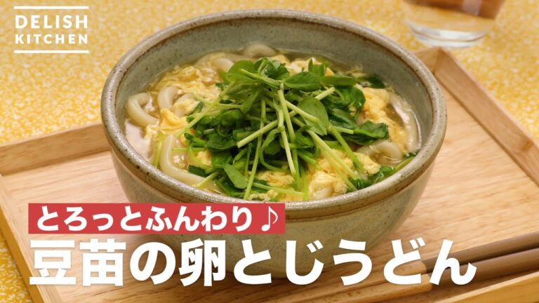 とろっとふんわり♪豆苗の卵とじうどん　｜　How To Make Bean seedlings Tamagotoji Udon