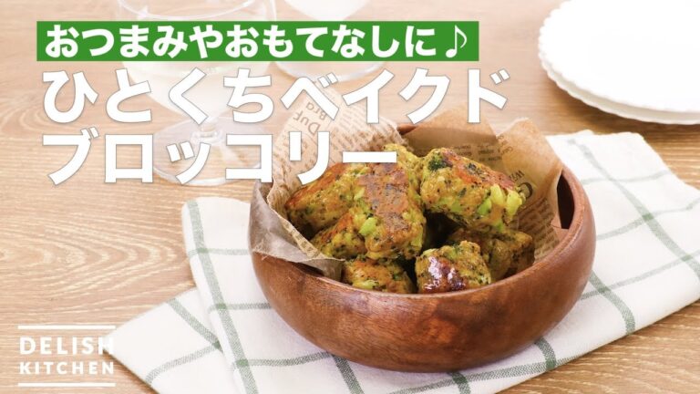 おつまみやおもてなしに♪ひとくちベイクドブロッコリー　｜　How To Make Bite Baked broccoli