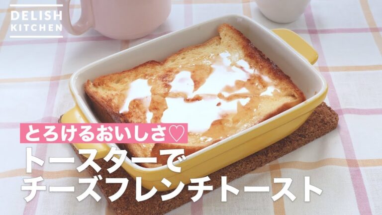 【トースターで作る朝ごはん】極上のチーズフレンチトースト