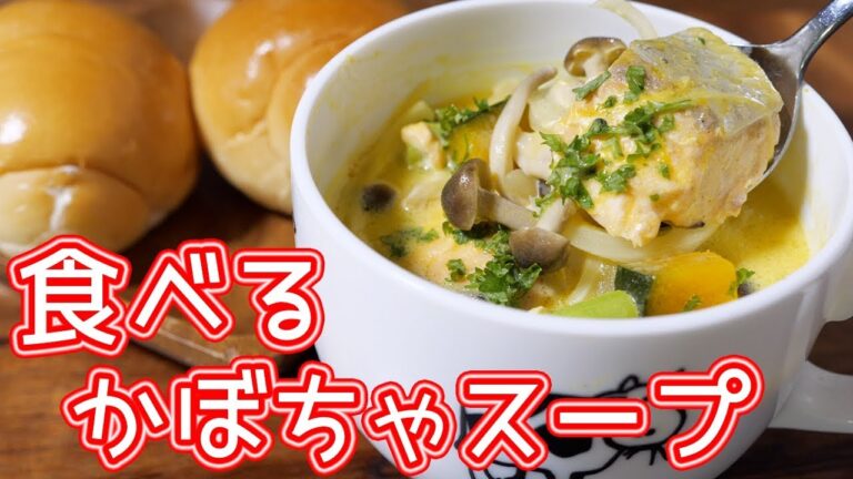 具だくさん！食べる かぼちゃのポタージュスープの作り方【kattyanneru】