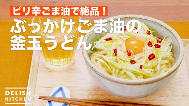 ピリ辛ごま油で絶品！ぶっかけごま油の釜玉うどん　｜　How To Make Kamatama Udon with Bukkake Sesame Oil