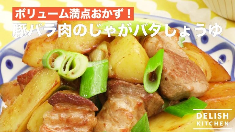 ボリューム満点おかず！豚バラ肉のじゃがバタ醤油　｜　How To Make Pork Belly and Potatoes with Butter&Soy Sauce