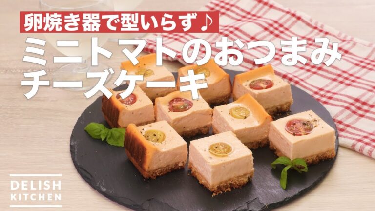 卵焼き器で型いらず♪ミニトマトのおつまみチーズケーキ　｜　How To Make Snack cheese cake of mini tomatoes