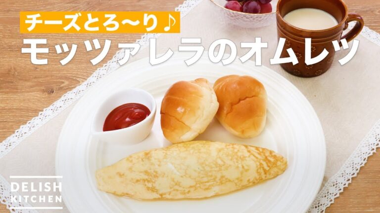 チーズとろ〜り♪モッツァレラのオムレツ　｜　How To Make Omelette of mozzarella