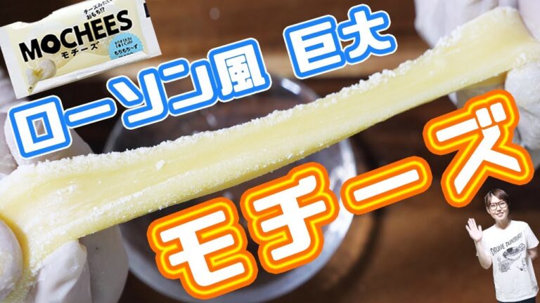 もちもちチーズ！ローソン風 巨大「モチーズ」の作り方／MOCHEES【kattyanneru】