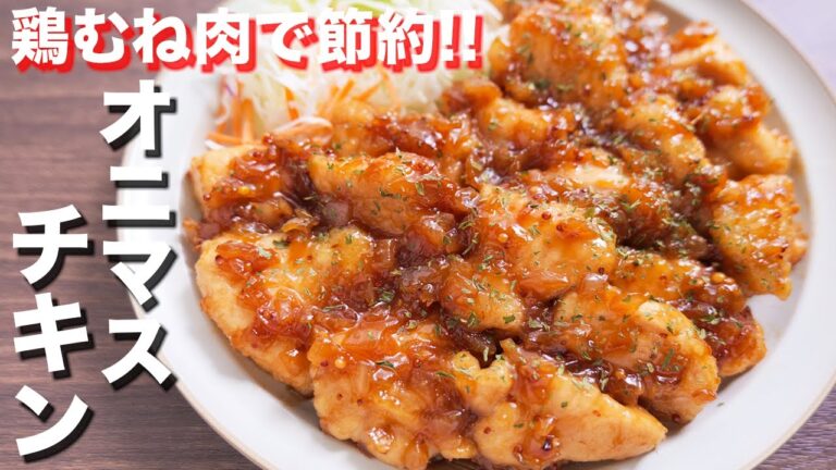 【鶏むね肉で節約】もはやソースでご飯いけちゃいます！オニオンマスタードチキンの作り方【kattyanneru】