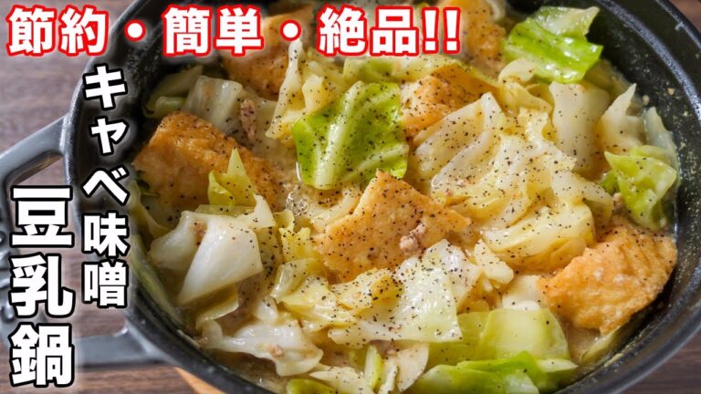 【キャベツで節約・ボリューム満点！】最後のシメまで美味しい！キャベ味噌豆乳鍋の作り方【kattyanneru】