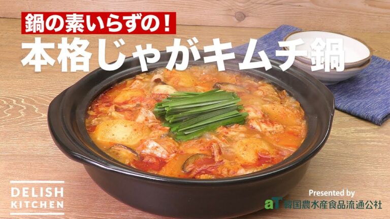 鍋の素いらずの！本格じゃがキムチ鍋 | How To Make Yummy Kimchi Nabe