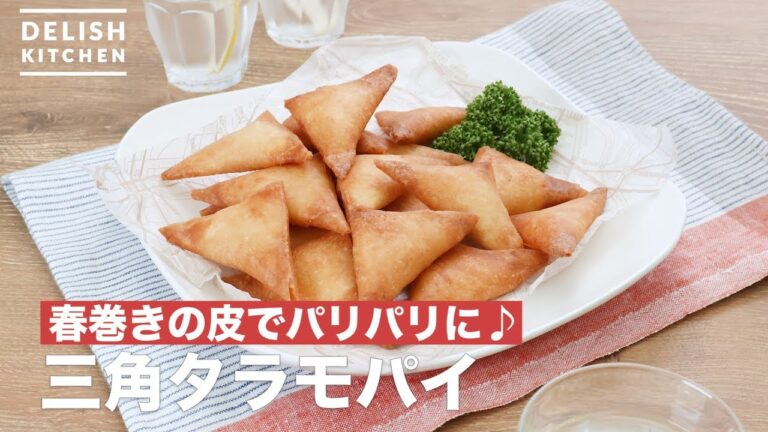 春巻きの皮でパリパリに♪三角タラモパイ　｜　How To Make Triangle Taramopai