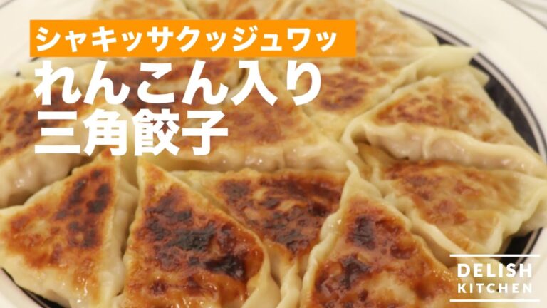 シャキッ！サクッ！ジュワッ！れんこん入り三角餃子｜　How To Make Triangle Gyoza