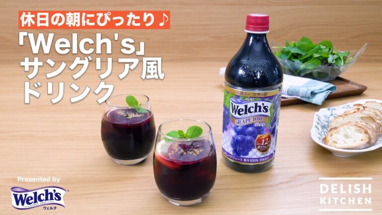 休日の朝にぴったり♪「Welch's」サングリア風ドリンク | How to make 「Welch's」Drink like Sangria